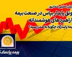 رونق پایدار بپاس در صنعت بیمه با راهبردهای هوشمندانه| بیمه پاسارگاد چگونه به صدر رسید؟