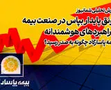 رونق پایدار بپاس در صنعت بیمه با راهبردهای هوشمندانه| بیمه پاسارگاد چگونه به صدر رسید؟