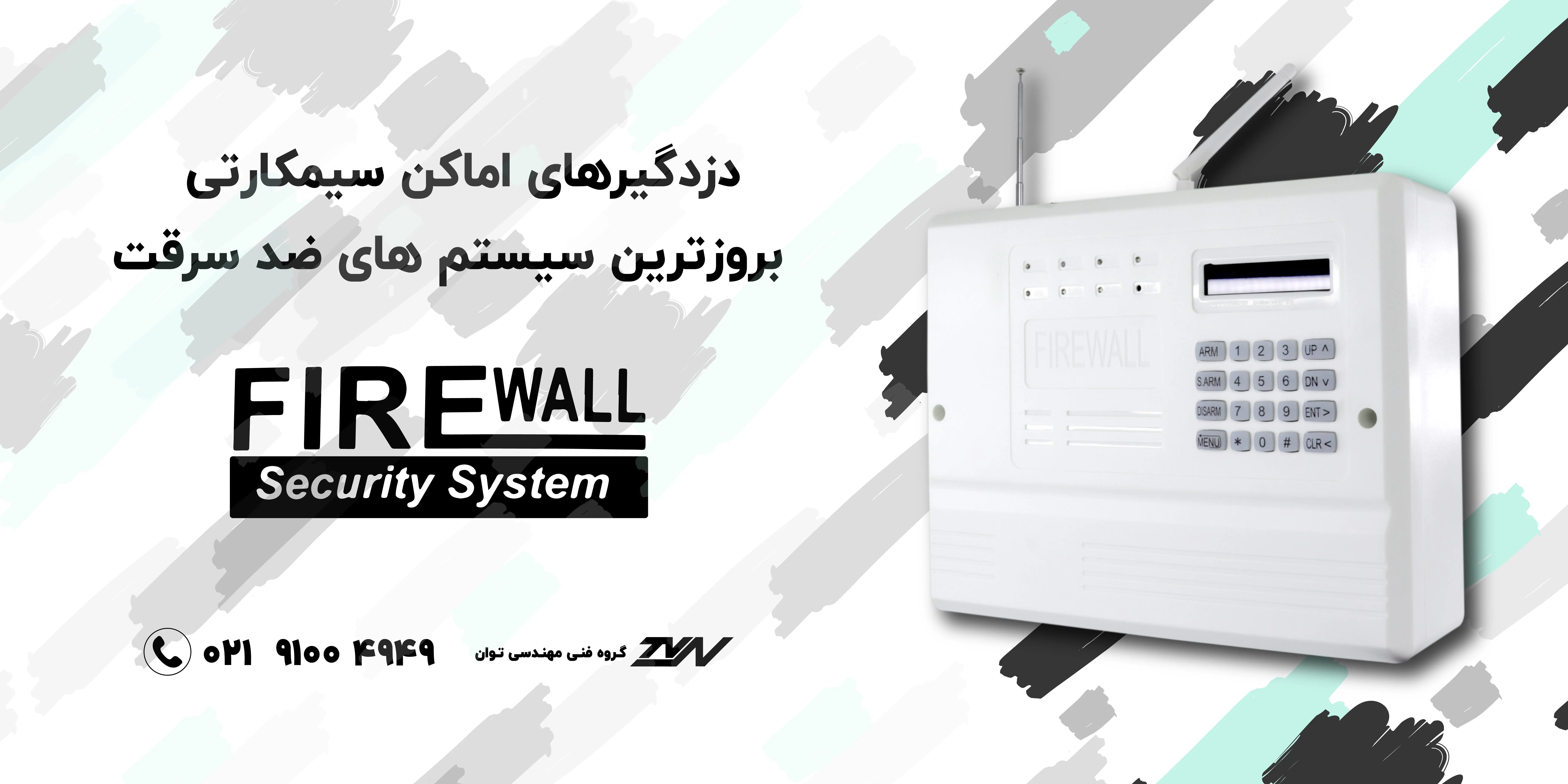 محصولات دزدگیر اماکن فایروال (FIREWALL)