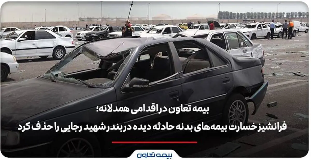 بیمه تعاون فرانشیز خسارت بیمههای بدنه حادثه دیده در بندر شهید رجایی را حذف کرد