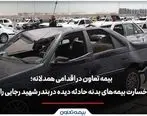 بیمه تعاون فرانشیز خسارت بیمه‌های بدنه حادثه دیده در بندر شهید رجایی را حذف کرد
