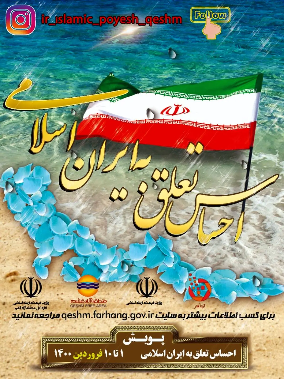 آغاز پویش تولید محتوای فرهنگی با موضوع «احساس تعلق به ایران اسلامی» در قشم