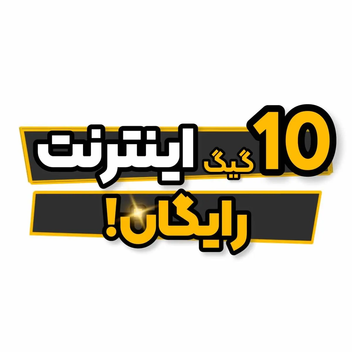 10 گیگ اینترنت رایگان هدیه همراه اول  نصب اپلیکیشن اوانو+ کد فعال سازی