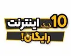 10 گیگ اینترنت رایگان هدیه همراه اول  نصب اپلیکیشن اوانو+ کد فعال سازی