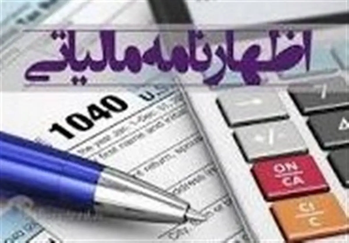 جهش یک میلیونی ارائه دهندگان اظهارنامه مالیاتی