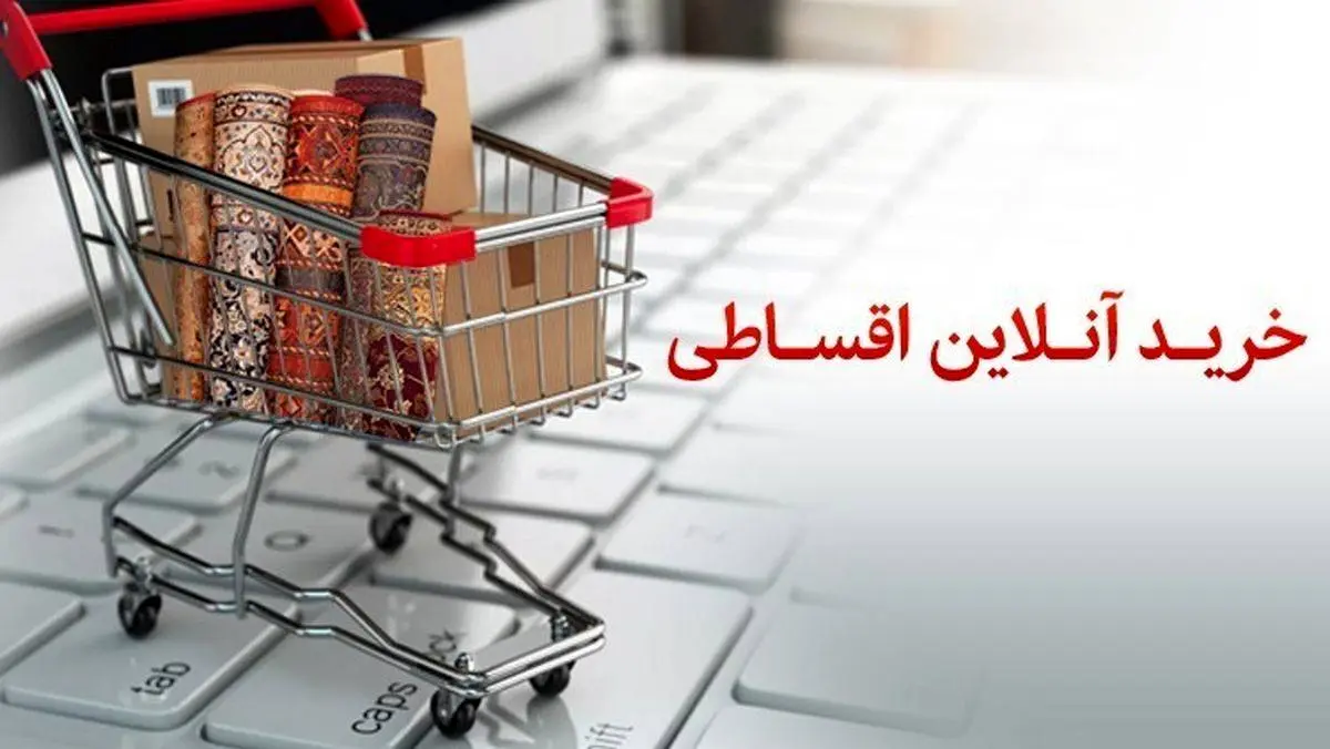 در طرح خرید آنلاین اقساطی بانک پاسارگاد؛ به پشتوانه سپرده خود، آنلاین و اقساطی خرید کنید
