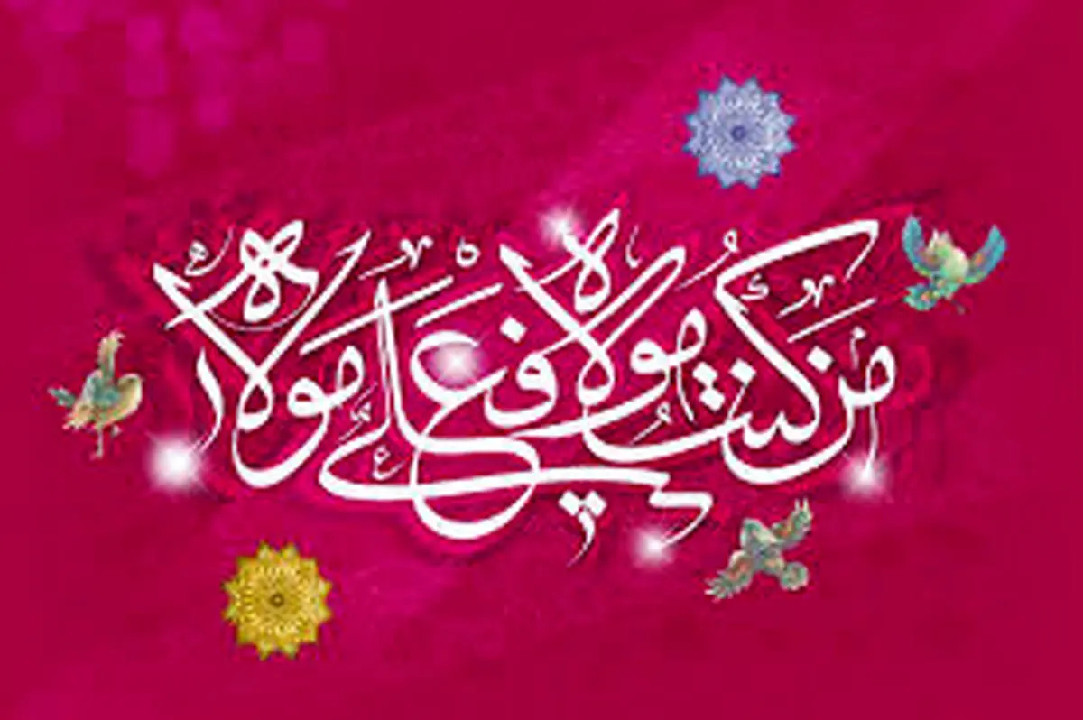 عکس نوشته تبریک عید غدیر | پیام تبریک عید غدیر