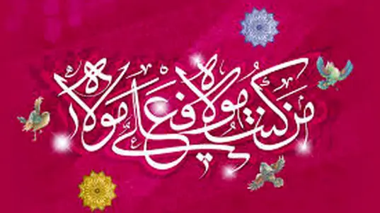 عکس نوشته تبریک عید غدیر | پیام تبریک عید غدیر 