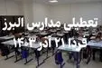 فوری / تعطیلی مدارس استان البرز فردا ۲۱ آذر ۱۴۰۳