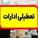 جزییات تعطیلی ادارات فردا شنبه 29 دی ماه 1403