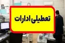 جزییات تعطیلی ادارات شنبه 1 دی ماه 1403