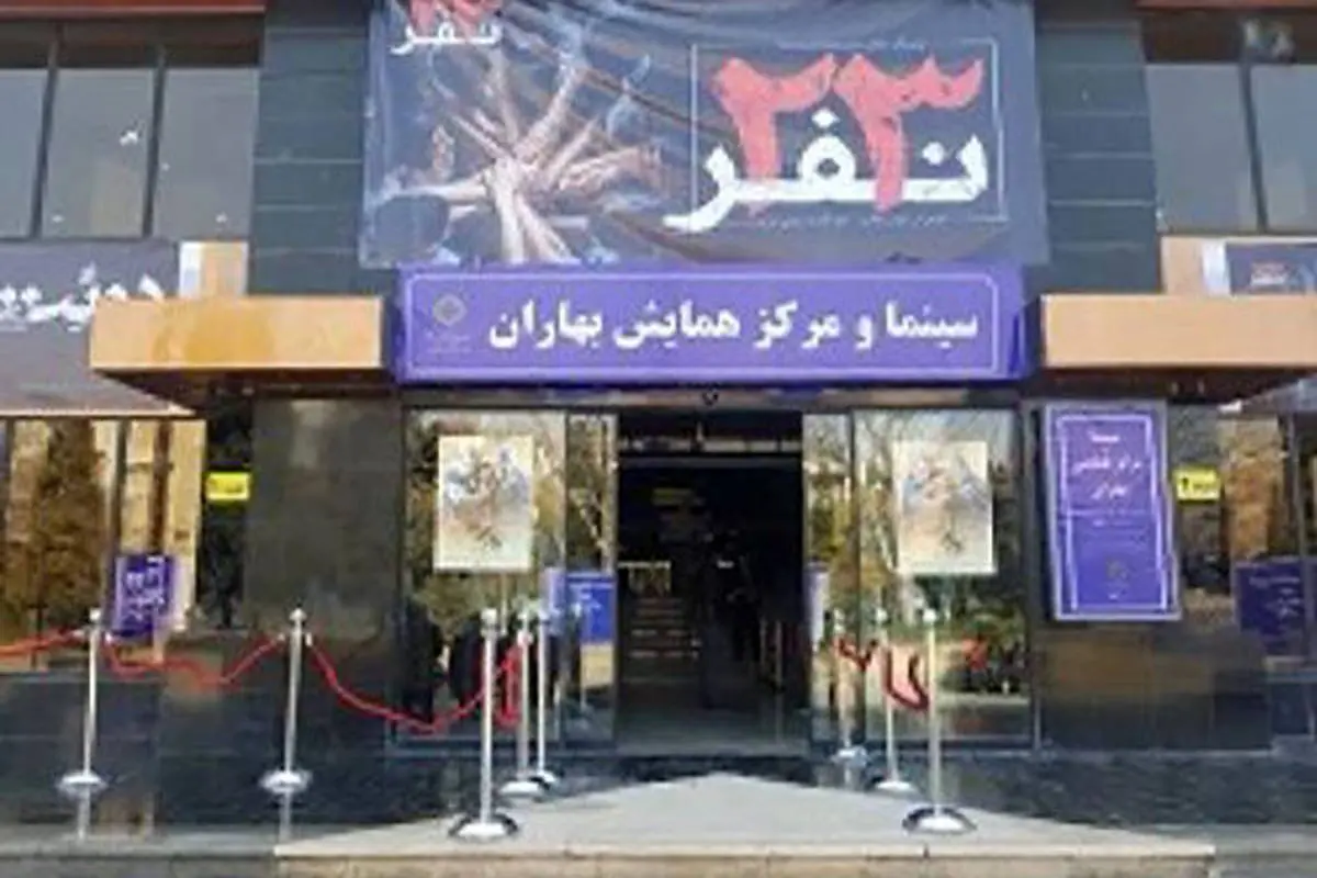 نمایش سینمایی 23 نفر هم زمان با افتتاحیه سینما بهاران
