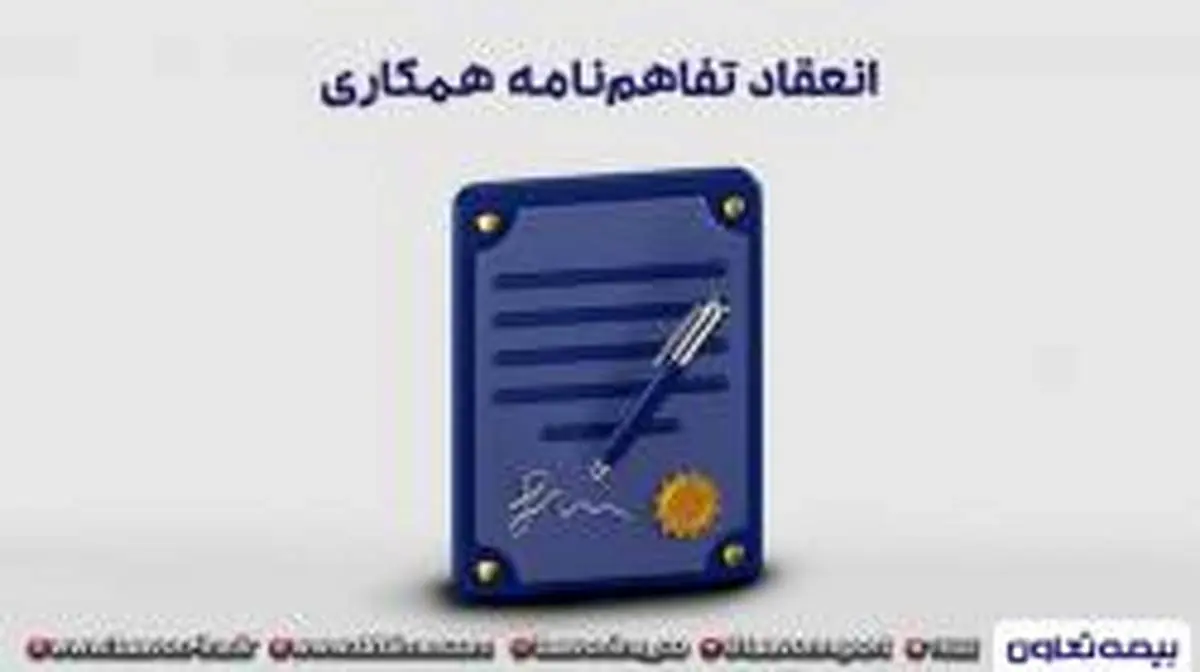 انعقاد تفاهم‌نامه همکاری میان شرکت بیمه تعاون و شرکت توسعه نیشکر خوزستان