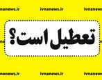 فوری / فردا 8 اردیبهشت 1404 مدارس ای استان ها تعطیل می باشد !