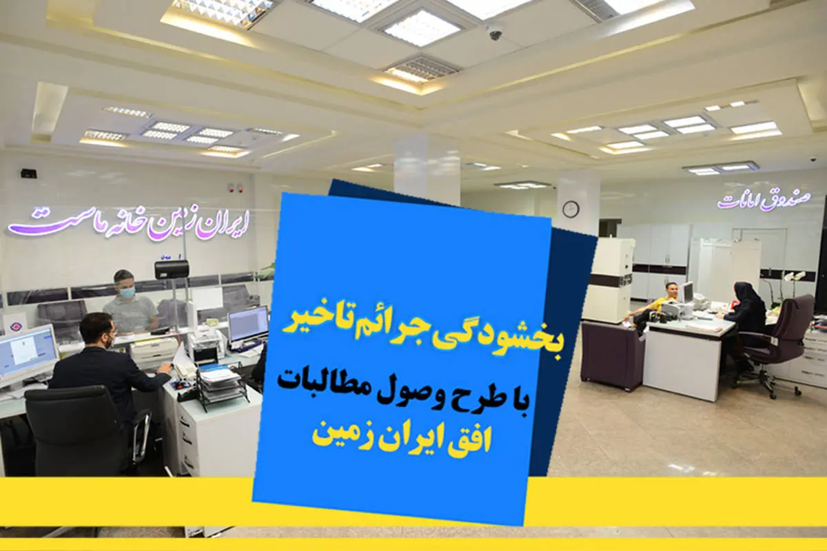 اجرای طرح ویژه وصول مطالبات همراه با بخشودگی در بانک ایران زمین

