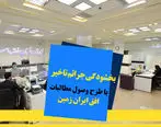 اجرای طرح ویژه وصول مطالبات همراه با بخشودگی در بانک ایران زمین

