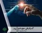 گزارش موردی شماره 65 با موضوع «هوش مصنوعی و کاربردهای آن در صنعت بیمه» منتشر شد
