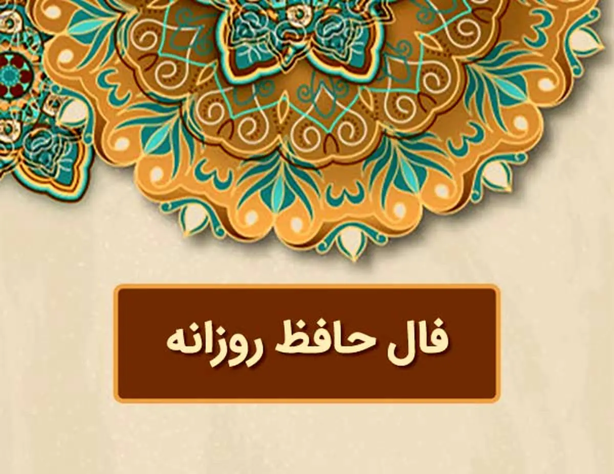 فال حافظ روزانه | فال حافظ فردا دوشنبه 17 اردیبهشت 1403 را اینجا بخوانید 