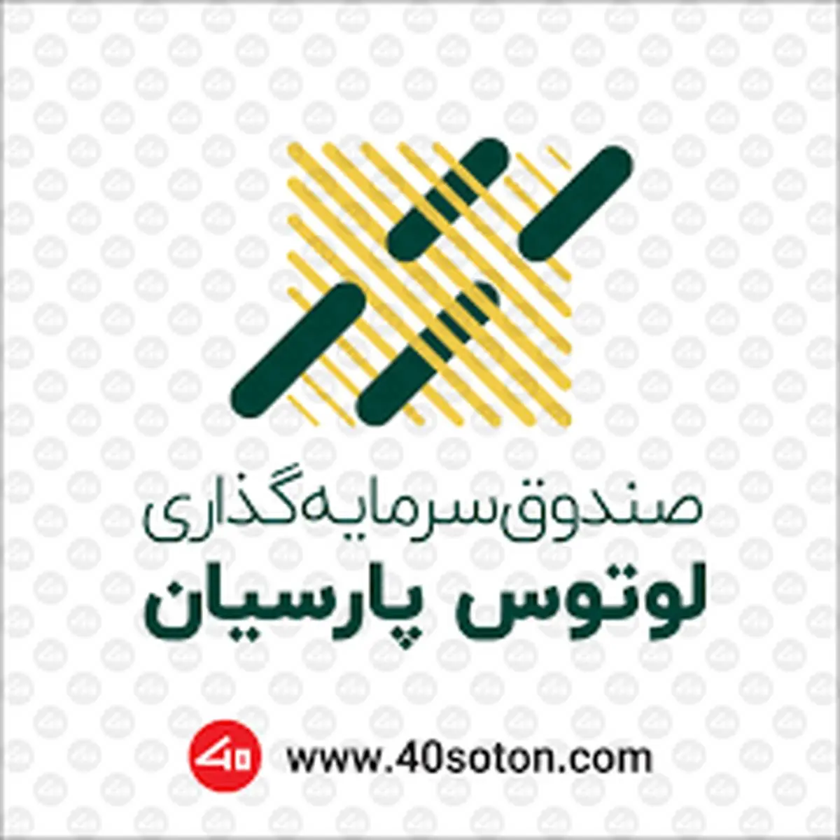 سود صندوق لوتوس پارسیان پرداخت شد