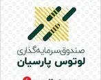 سود صندوق لوتوس پارسیان پرداخت شد