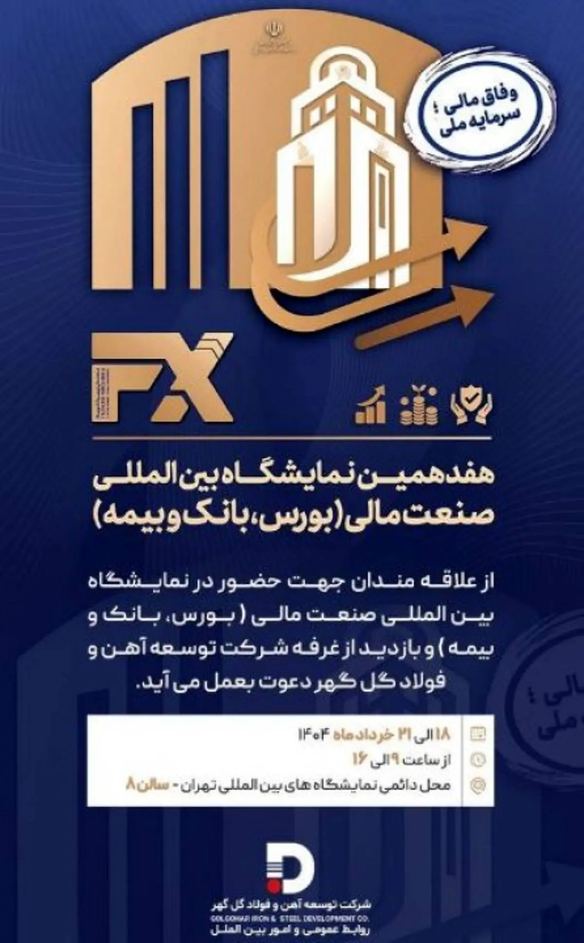 حضور شرکت توسعه آهن و فولاد گل‌گهر در هفدهمین نمایشگاه «بین المللی صنعت مالی»