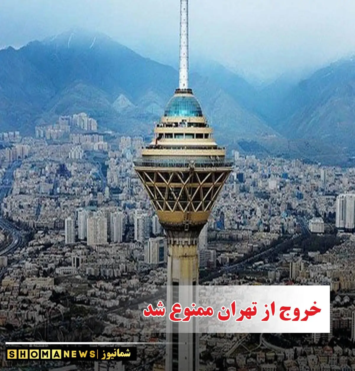 فوری/ خروج از تهران ممنوع شد