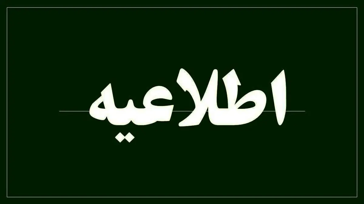 اطلاعیه کشیک شعب و ستاد پست بانک ایران