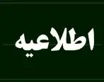 اطلاعیه کشیک شعب و ستاد پست بانک ایران