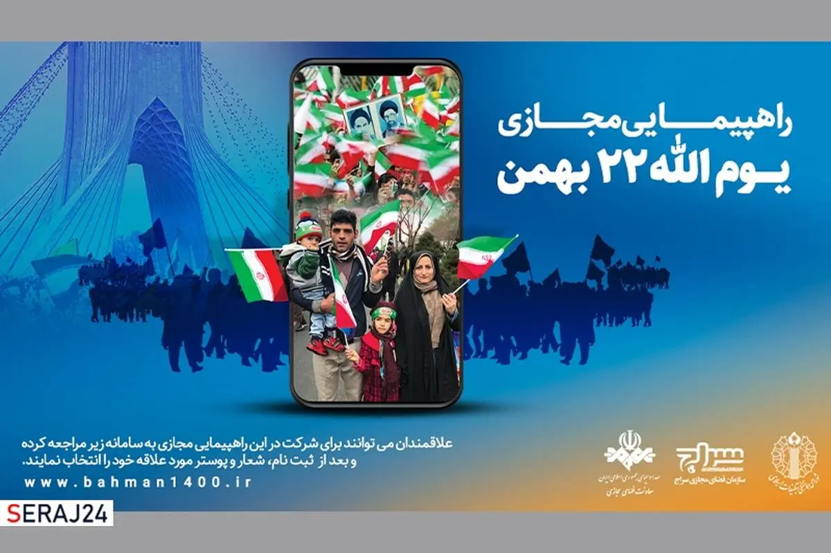 راهپیمایی مجازی ۲۲ بهمن ۱۴۰۰ برگزار می‌شود