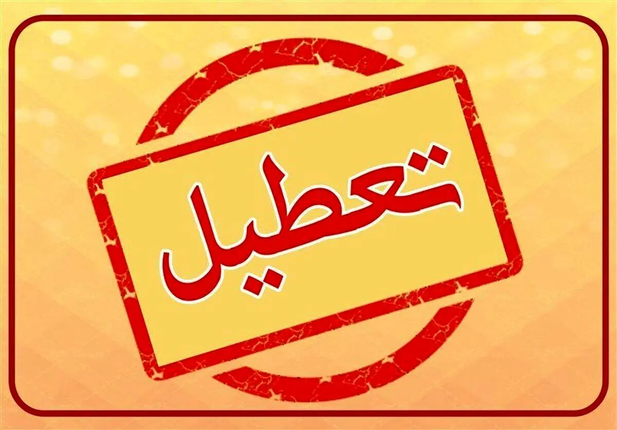 فوری / مدارس این استان ها فردا 23 اردیبهشت تعطیل شد ؟