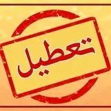 فوری / مدارس این استان ها فردا 23 اردیبهشت تعطیل شد ؟
