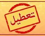 فوری / مدارس این استان ها فردا 23 اردیبهشت تعطیل شد ؟