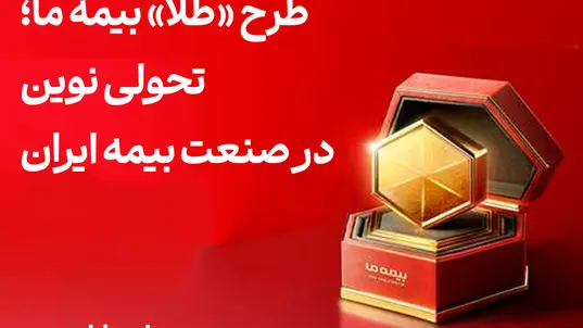 طرح «طلا» بیمه ما؛ تحولی نوین در صنعت بیمه ایران