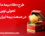 طرح «طلا» بیمه ما؛ تحولی نوین در صنعت بیمه ایران