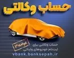 امکان وکالتی نمودن حساب های بانک سپه در طرح فروش خودرو‌‌های وارداتی

