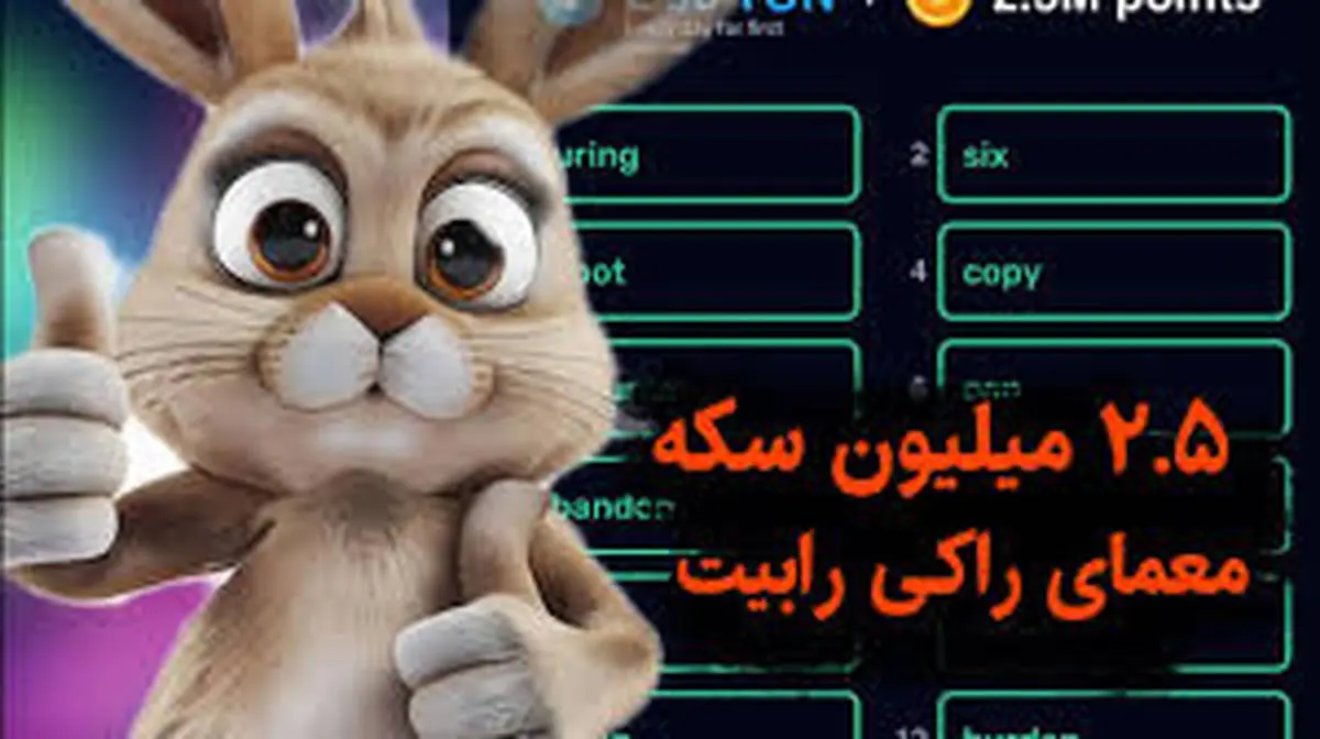 جواب معمای امروز راکی ربیت / جواب معما راکی رابیت5 مرداد و 6 مرداد