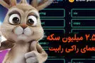 جواب معمای امروز راکی ربیت / جواب معما راکی رابیت5 مرداد و 6 مرداد