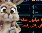 جواب معمای امروز راکی ربیت / جواب معما راکی رابیت5 مرداد و 6 مرداد