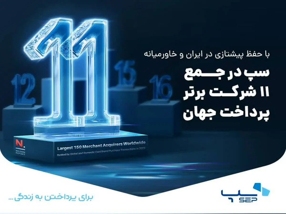 سپ در جمع 11 شرکت برتر پرداخت جهان قرار گرفت

