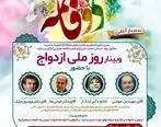وبینار روز ملی ازدواج در منطقه آزاد قشم برگزار می شود