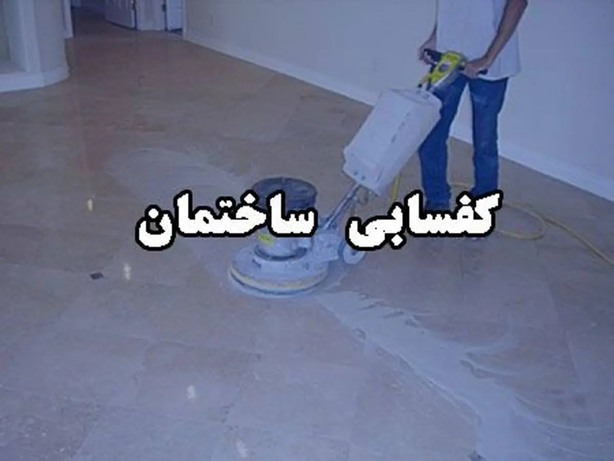 کفسابی ساختمان و پارکینگ / سابینو