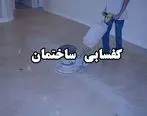  کفسابی ساختمان و پارکینگ / سابینو
