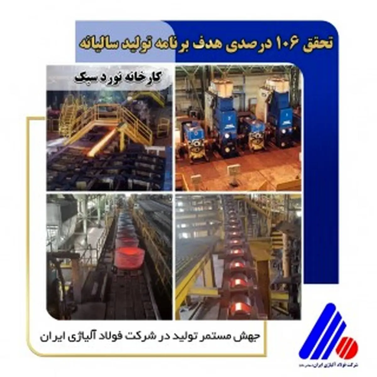 جهش مستمر تولید در شرکت فولاد آلیاژی ایران