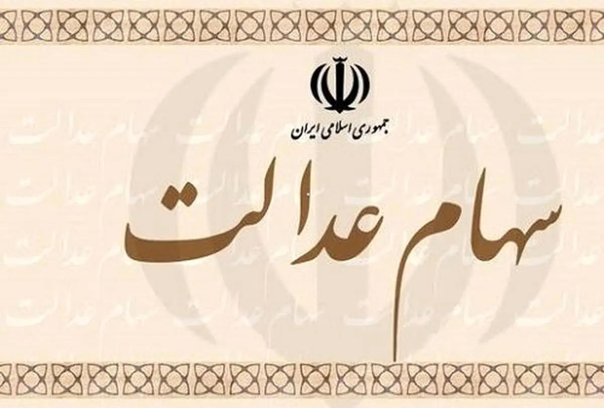 ارزش روز سهام عدالت دوشنبه 3 خرداد 
