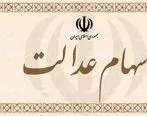 ارزش روز سهام عدالت دوشنبه 3 خرداد 