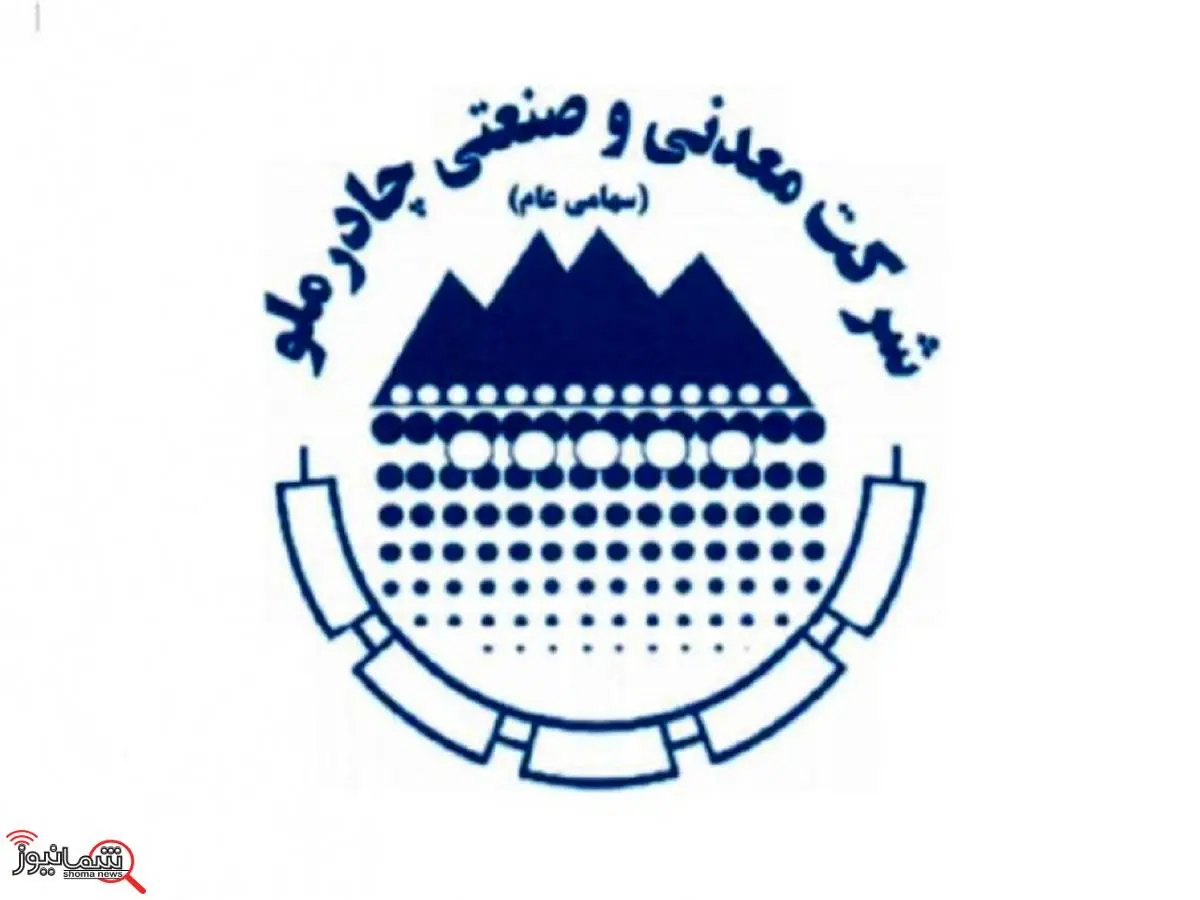 اخرین مهلت مشارکت در افزایش سرمایه چادرملو 31 اردیبهشت 1404 و نحوه مشارکت در افزایش سرمایه مذکور