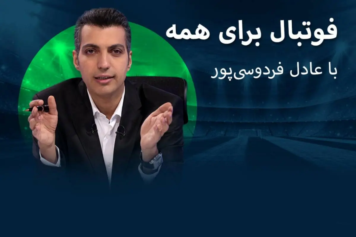 اپلیکیشن فوتبال 360 رونمایی شد | عادل فردوسی پور به شکل رسمی اپلیکیشن فوتبال 360 را رونمایی کرد