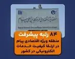 ارتقای ۸۴ رتبه ای منطقه ویژه اقتصادی و فرودگاه بین المللی پیام در کیفیت خدمات الکترونیکی 