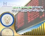 سود سهام‌‌های «تعاون»، «دسبحان» و «پدرخش» در شعب بانک صادرات ایران پرداخت می‌شود