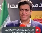 شتاب در اجرای پروژه خط لوله ۳۲ اینچ گاز ترش پارس جنوبی با مشارکت فولاد مبارکه